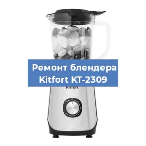 Замена втулки на блендере Kitfort KT-2309 в Тюмени